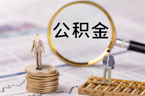 阜阳离职一个月能取公积金吗（离职后公积金一次最多可以取多少）