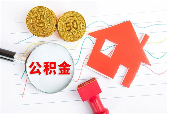 阜阳怎么取公积金的钱（咋样取住房公积金）