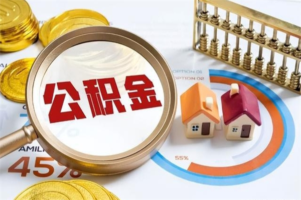 阜阳离职可以取住房公积金吗（离职能取公积金么）