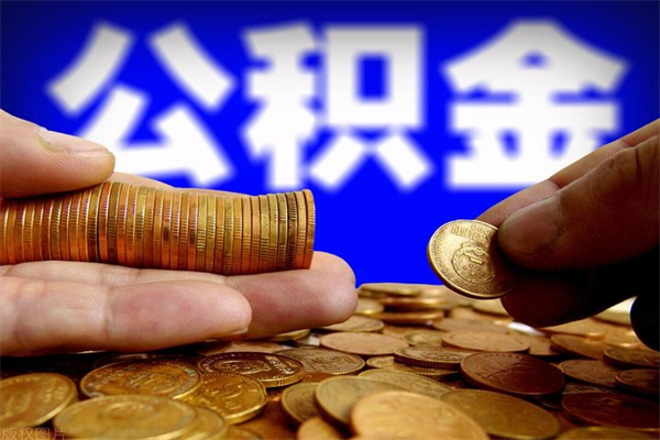 阜阳封存公积金提出材料（阜阳封存公积金提取条件和提取流程）