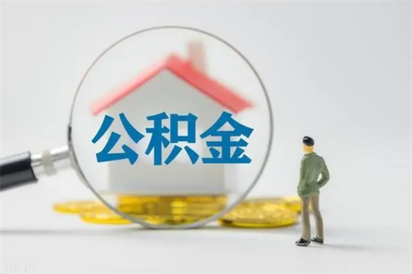 阜阳办理公积金提款（2021年公积金提取程序）