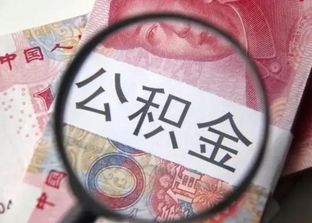 阜阳离职如何取公积金（离职取公积金流程）