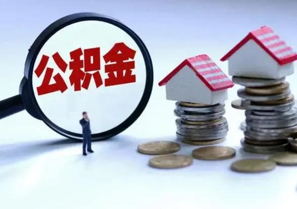 阜阳不离职住房公积金怎么取（不离职住房公积金怎么提取）