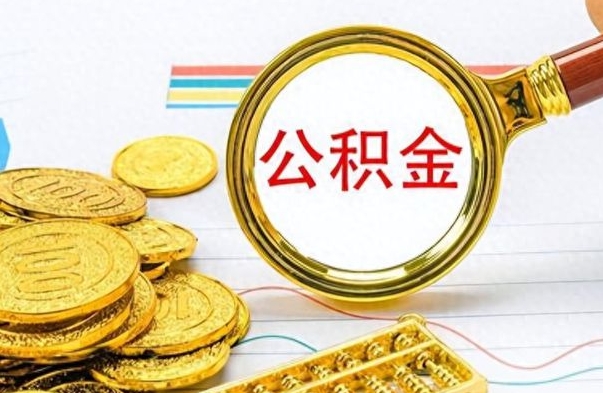 阜阳离职了怎么领取公积金（离职了公积金提取流程）