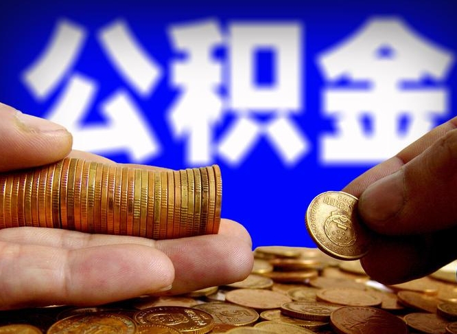 阜阳离职半年后公积金可取出（离职半年后公积金怎么取）